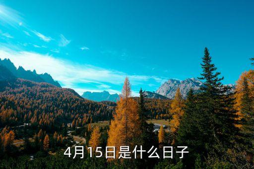 4月15日是什么日子，4月15日是什么日子...